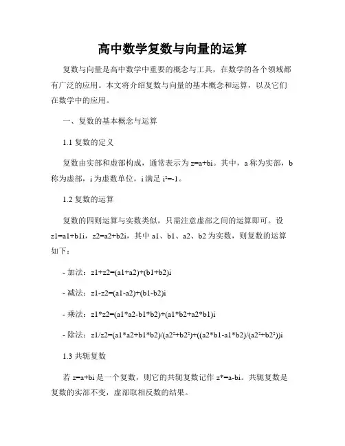 高中数学复数与向量的运算