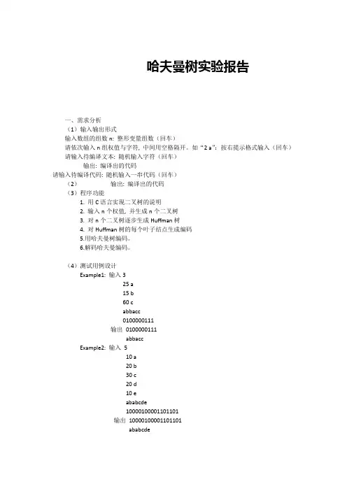 哈夫曼树实验报告