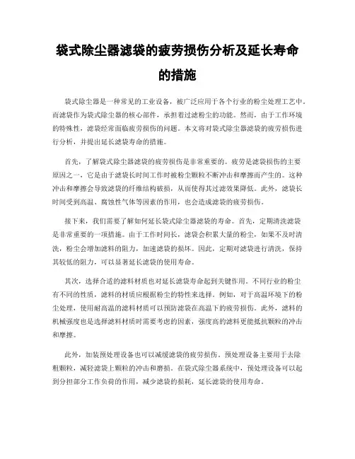 袋式除尘器滤袋的疲劳损伤分析及延长寿命的措施