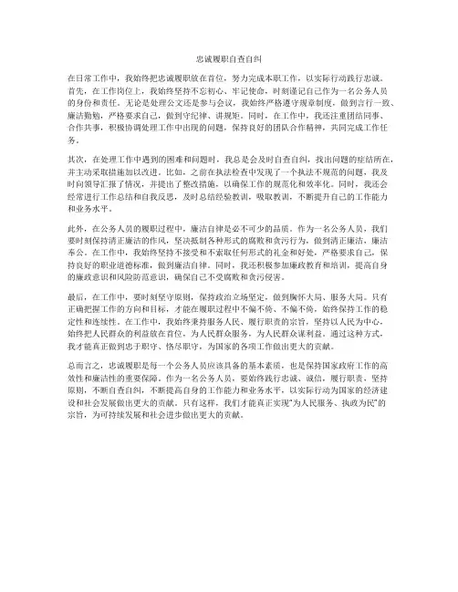 忠诚履职自查自纠