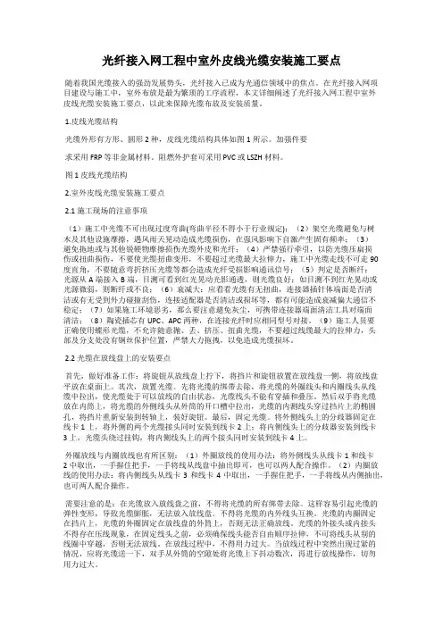 光纤接入网工程中室外皮线光缆安装施工要点