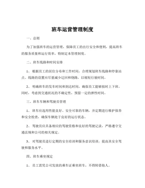 班车运营管理制度