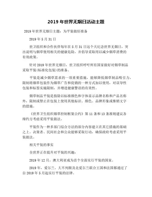 2019年世界无烟日活动主题