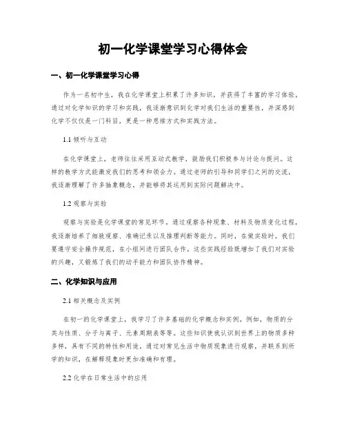 初一化学课堂学习心得体会