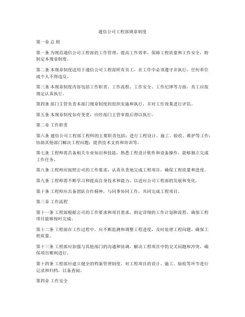 通信公司工程部规章制度