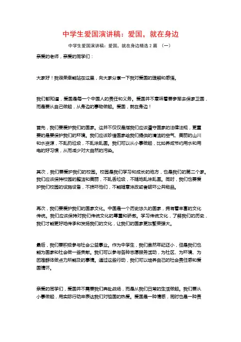 中学生爱国演讲稿：爱国,就在身边2篇