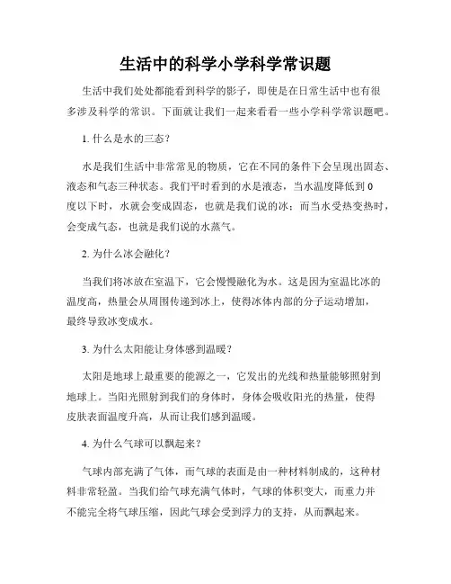 生活中的科学小学科学常识题