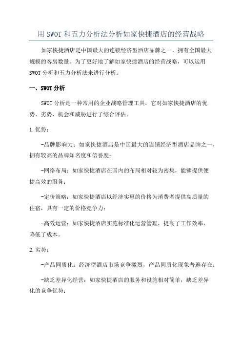 用SWOT和五力分析法分析如家快捷酒店的经营战略