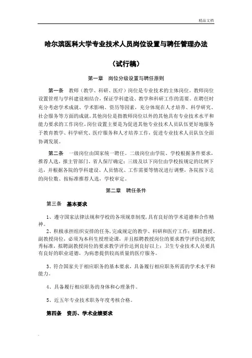 哈尔滨医科大学专业技术人员岗位设置与聘任管理办法