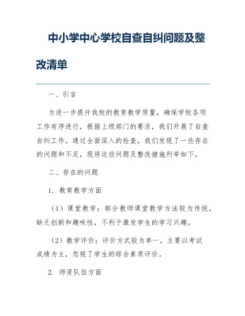 中小学中心学校自查自纠问题及整改清单