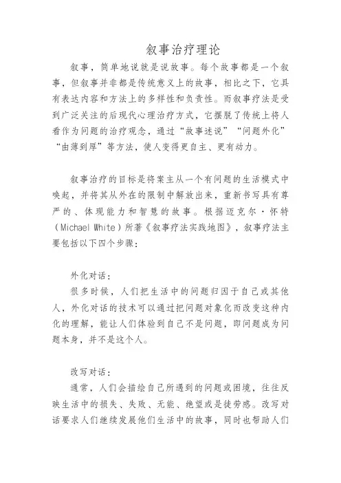 叙事治疗理论