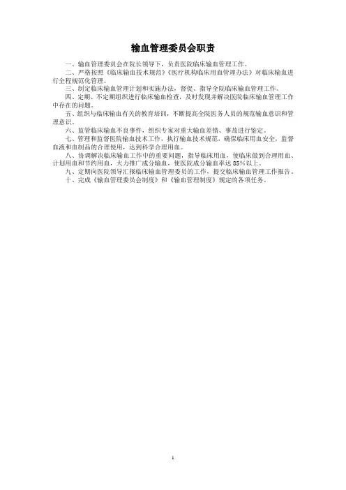 输血管理委员会职责