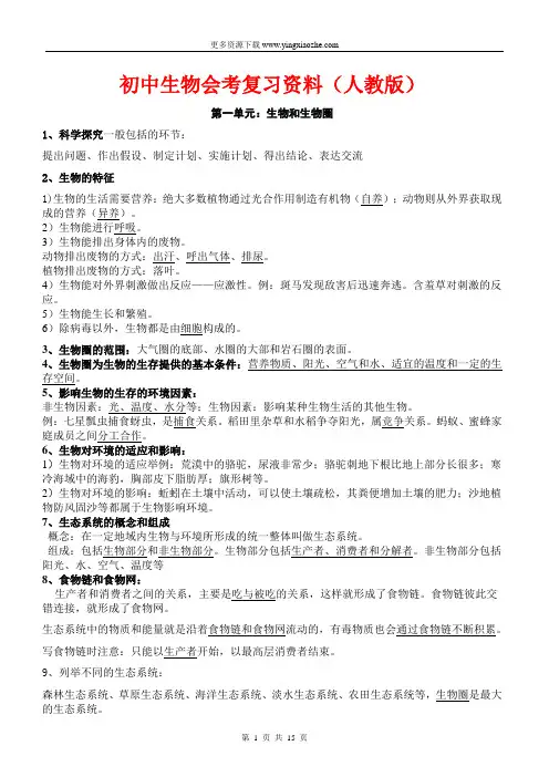 初中生物会考复习资料