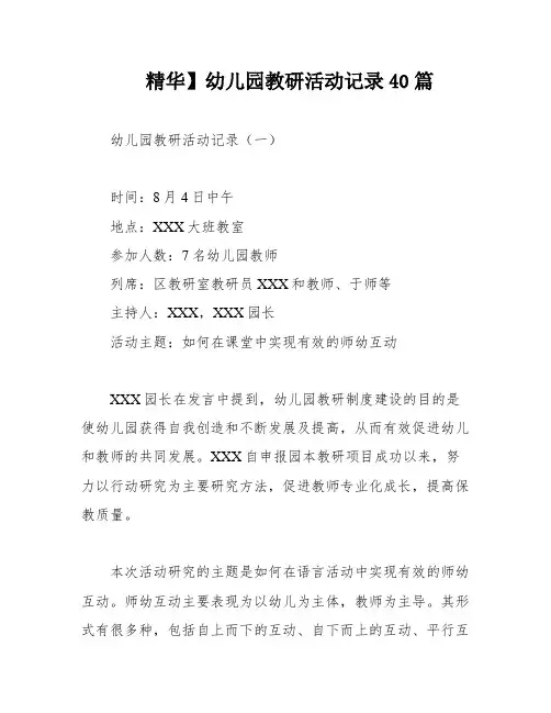 精华】幼儿园教研活动记录40篇