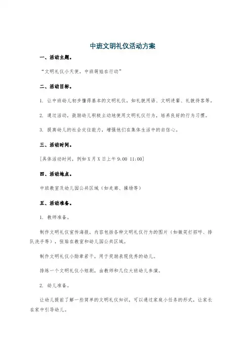 中班文明礼仪活动方案