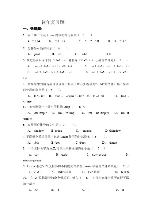 Linux_期末考试试题8套(含答案)