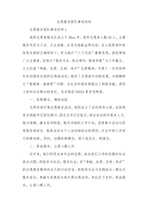 志愿服务团队事迹材料
