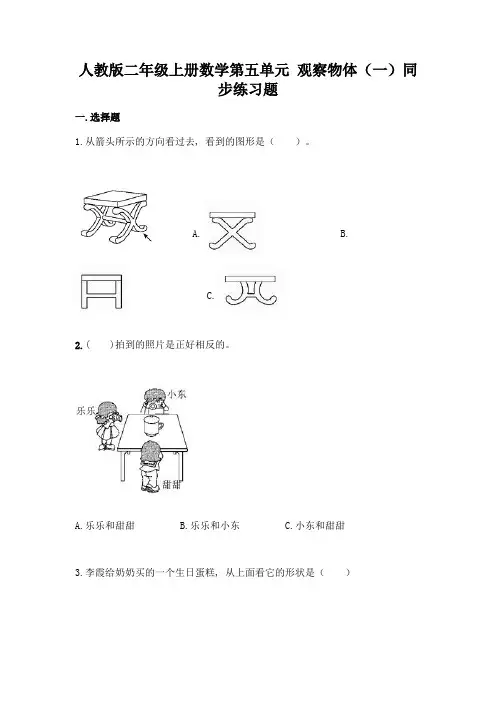 人教版二年级上册数学第五单元-观察物体(一)同步练习题含解析答案