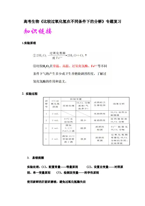 高考生物《比较过氧化氢在不同条件下的分解》专题复习