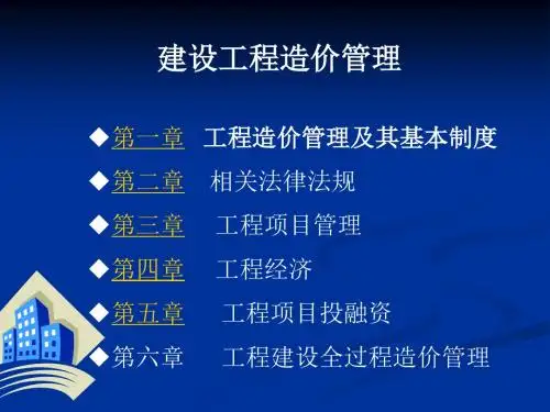 建设工程造价管理(第一课)