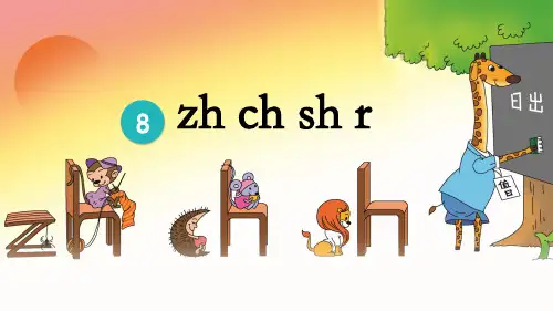 统编版小学语文一年级上册《zh ch sh r 》教学课件PPT