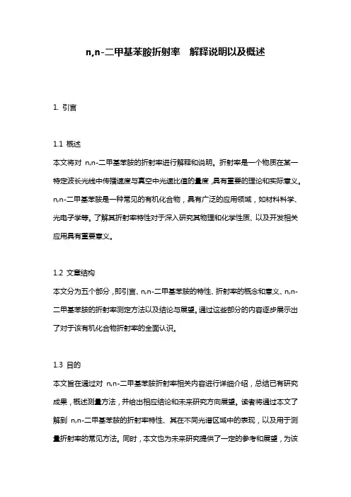 n,n-二甲基苯胺折射率__解释说明以及概述