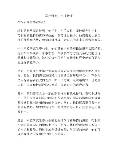 军校研究生毕业转业