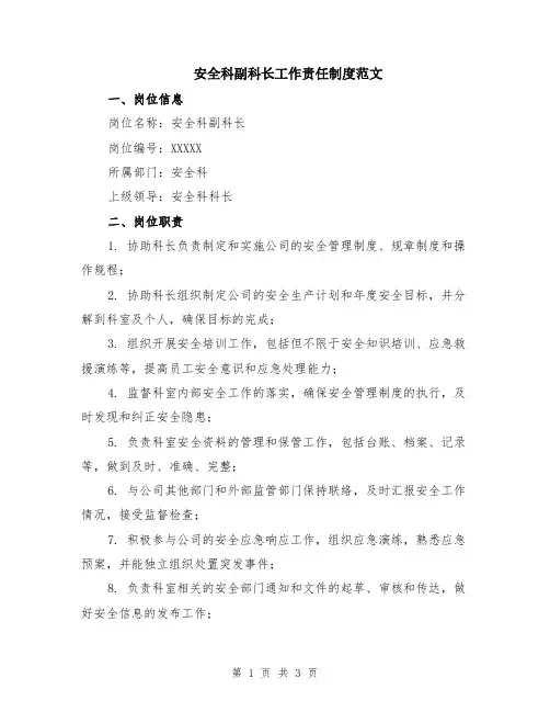 安全科副科长工作责任制度范文