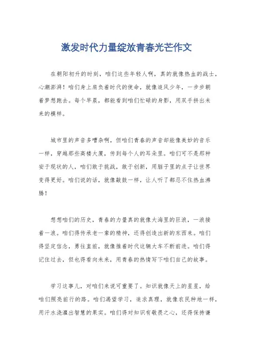 激发时代力量绽放青春光芒作文