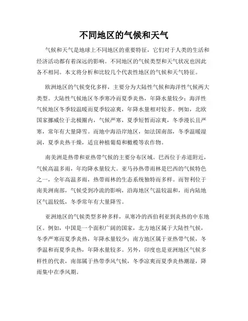 不同地区的气候和天气