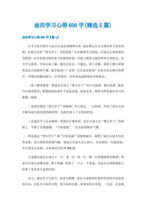 油田学习心得600字(精选5篇)