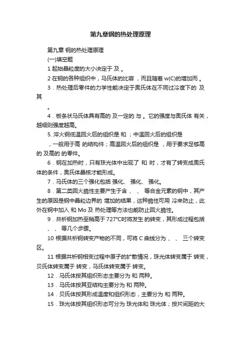 第九章钢的热处理原理