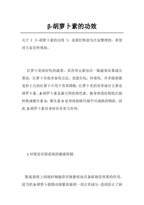 β-胡萝卜素的功效