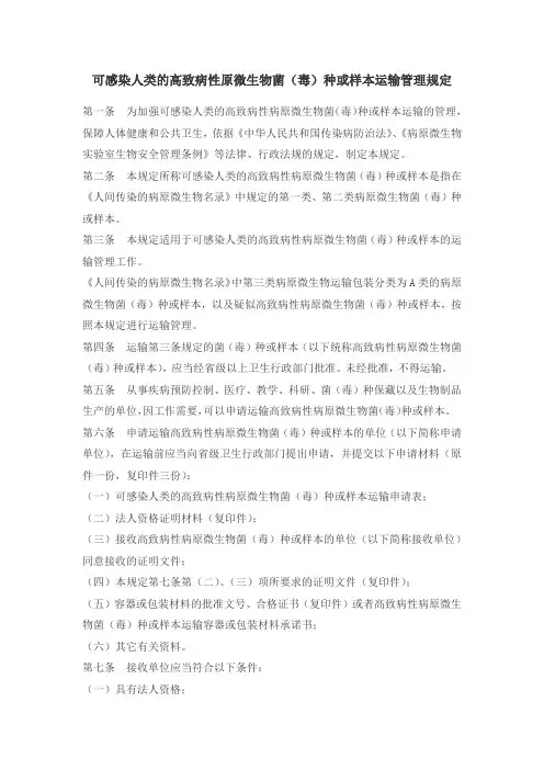 可感染人类的高致病性原微生物菌(毒)种或样本运输管理规定