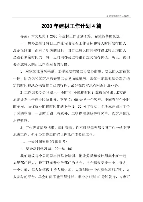 2020年建材工作计划4篇