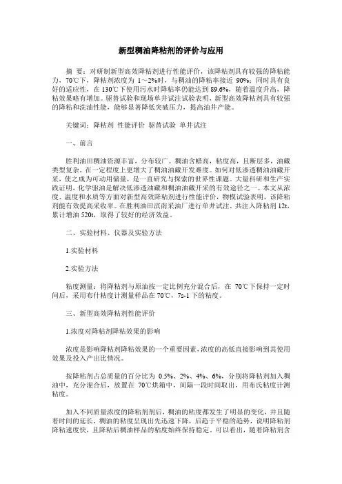 新型稠油降粘剂的评价与应用
