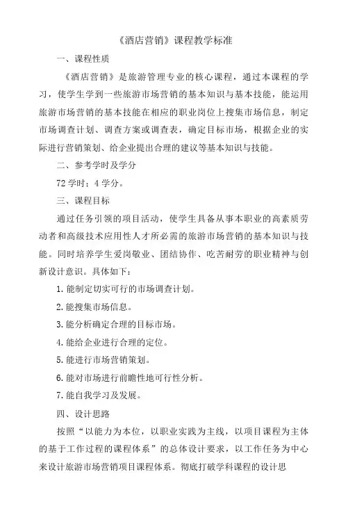 《酒店营销》课程教学标准