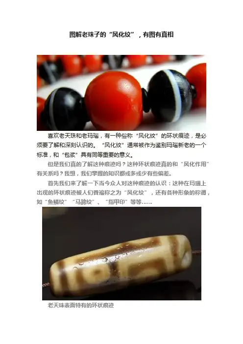 图解老珠子的“风化纹”，有图有真相