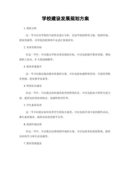 学校建设发展规划方案