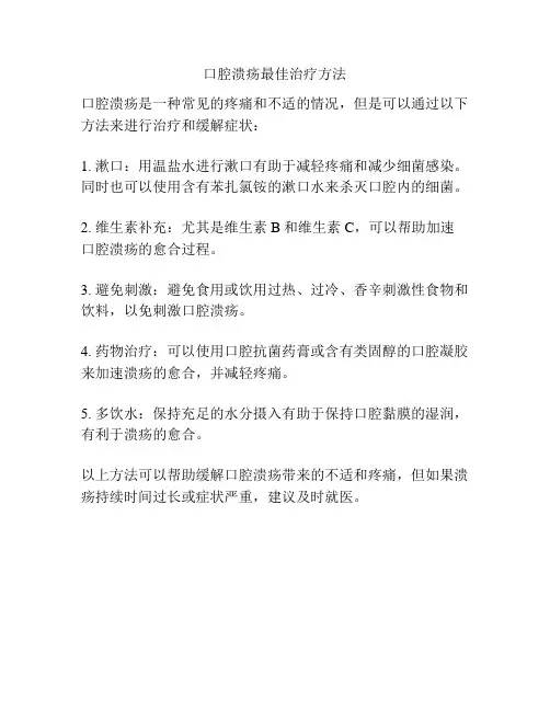 口腔溃疡最佳治疗方法