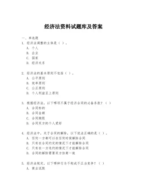 经济法资料试题库及答案