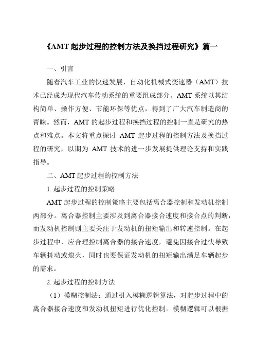 《AMT起步过程的控制方法及换挡过程研究》范文