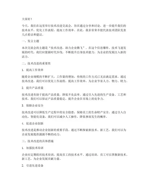 技术改进交流会发言稿范文