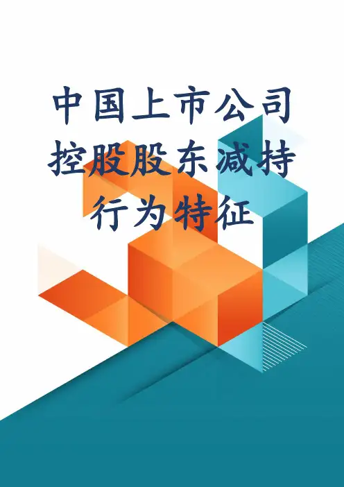 中国上市公司控股股东减持行为特征