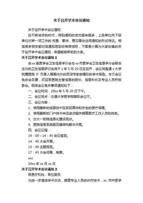 关于召开学术会议通知