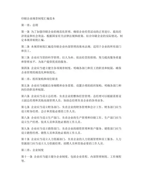 印刷企业规章制度汇编范本