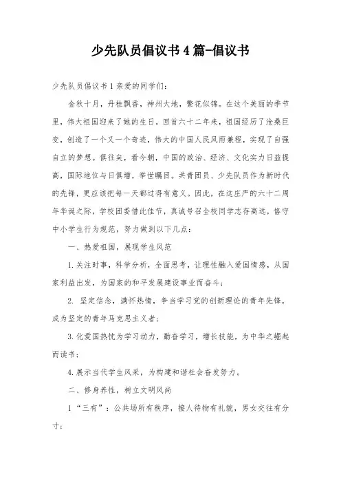少先队员倡议书4篇-倡议书