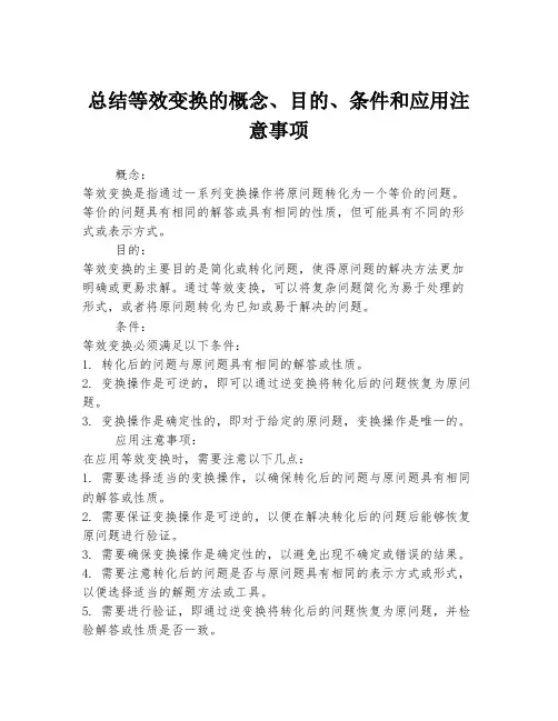 总结等效变换的概念、目的、条件和应用注意事项