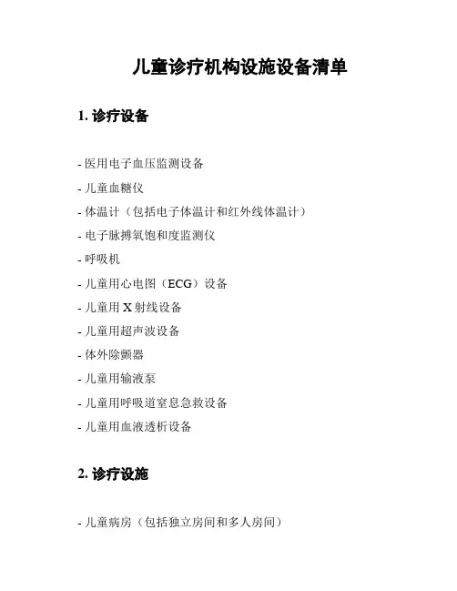 儿童诊疗机构设施设备清单