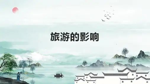 旅游的影响概述